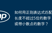 如何用正则表达式匹配长度不超过5位的数字或带小数点的数字?