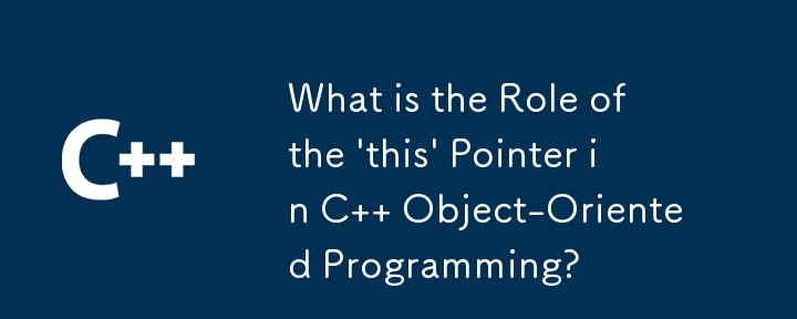 C オブジェクト指向プログラミングにおける「this」ポインタの役割は何ですか?