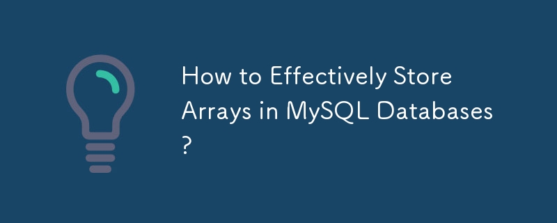 MySQL データベースに配列を効果的に保存するにはどうすればよいですか?