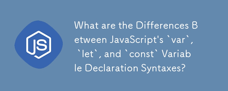 JavaScript の `var`、`let`、および `const` 変数宣言構文の違いは何ですか?