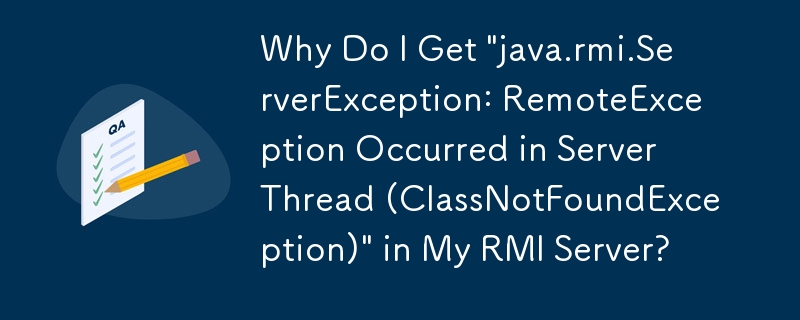 RMI サーバーで「java.rmi.ServerException: RemoteException Occurred in Server Thread (ClassNotFoundException)」が発生するのはなぜですか?