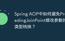Spring AOP中如何避免ProceedingJoinPoint修改参数时类型转换？