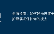 全面指南：如何轻松设置电脑护眼模式保护你的视力