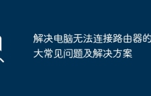 解决电脑无法连接路由器的五大常见问题及解决方案