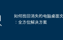 如何找回消失的电脑桌面文件：全方位解决方案