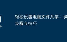 轻松设置电脑文件共享：详细步骤与技巧