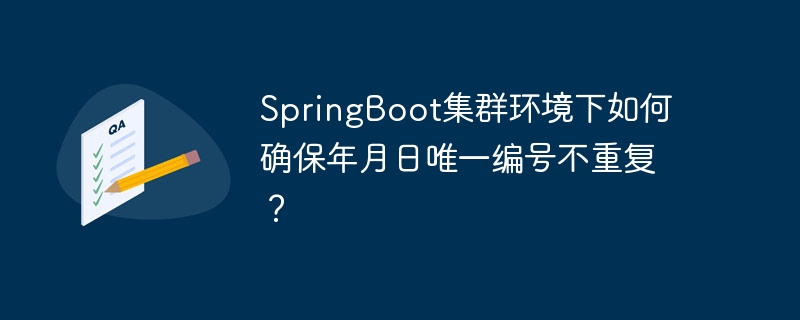 SpringBoot集群环境下如何确保年月日唯一编号不重复？