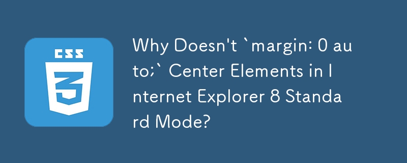 為什麼「margin: 0 auto;」在 Internet Explorer 8 標準模式下不將元素置中？