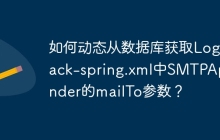 如何动态从数据库获取Logback-spring.xml中SMTPAppender的mailTo参数？