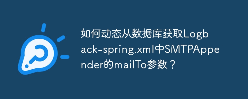 如何动态从数据库获取Logback-spring.xml中SMTPAppender的mailTo参数？ - 小浪资源网