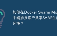 如何在Docker Swarm Mode中编排多客户共享SAAS生产环境？