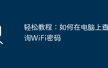 轻松教程：如何在电脑上查询WiFi密码
