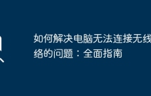 如何解决电脑无法连接无线网络的问题：全面指南