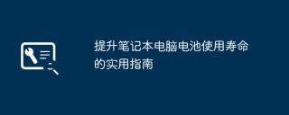提升笔记本电脑电池使用寿命的实用指南