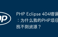 PHP Eclipse 404错误：为什么我的PHP项目找不到资源？