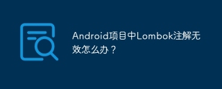 Android项目中Lombok注解无效怎么办？