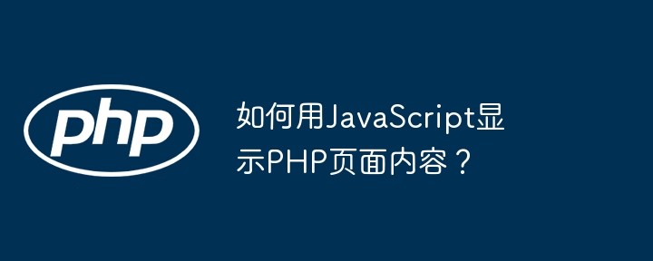 如何用JavaScript显示PHP页面内容？ - 小浪资源网