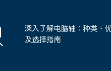 深入了解电脑轴：种类、优势及选择指南