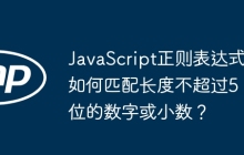 JavaScript正则表达式如何匹配长度不超过5位的数字或小数?
