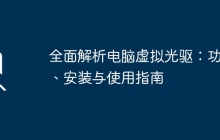 全面解析电脑虚拟光驱：功能、安装与使用指南