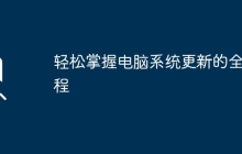 轻松掌握电脑系统更新的全流程