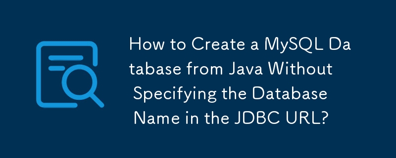 JDBC URL でデータベース名を指定せずに Java から MySQL データベースを作成する方法