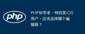 PHP初学者，特别是iOS用户，应该选择哪个编辑器？