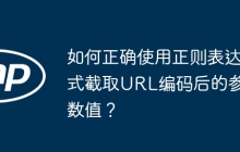 如何正确使用正则表达式截取URL编码后的参数值?