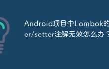 Android项目中Lombok的getter/setter注解无效怎么办？