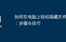 如何在电脑上轻松隐藏文件夹：步骤与技巧