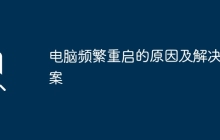 电脑频繁重启的原因及解决方案