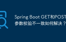 Spring Boot GET和POST请求参数校验不一致如何解决？