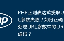 PHP正则表达式提取URL参数失败?如何正确处理URL参数中的URL编码?