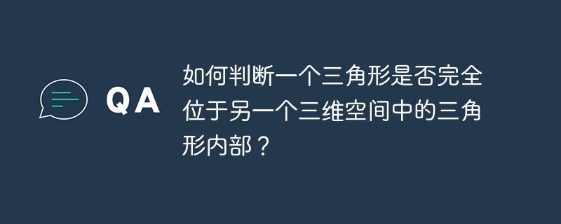 如何判断一个三角形是否完全位于另一个三维空间中的三角形内部？