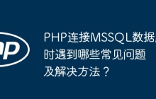 PHP连接MSSQL数据库时遇到哪些常见问题及解决方法？