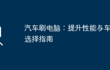 汽车刷电脑：提升性能与车主选择指南