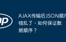 AJAX传输后JSON顺序错乱了,如何保证数据顺序?