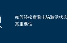 如何轻松查看电脑激活状态及其重要性
