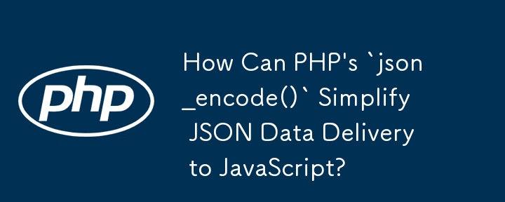 PHP 的 `json_encode()` 如何簡化 JSON 資料到 JavaScript 的傳輸？