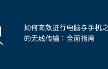 如何高效进行电脑与手机之间的无线传输：全面指南