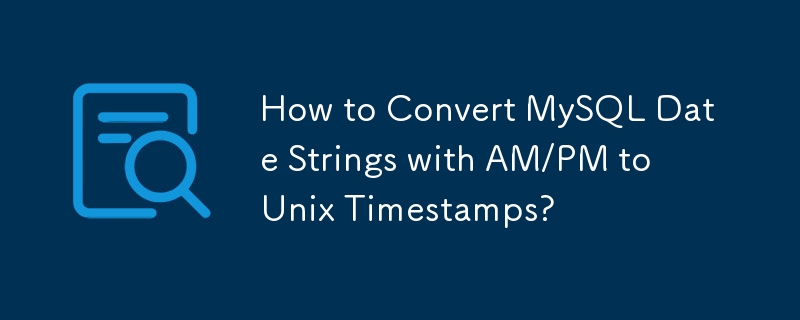 如何將帶有 AM/PM 的 MySQL 日期字串轉換為 Unix 時間戳記？