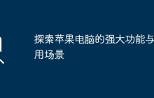 探索苹果电脑的强大功能与应用场景
