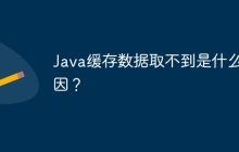 Java缓存数据取不到是什么原因？
