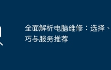全面解析电脑维修：选择、技巧与服务推荐