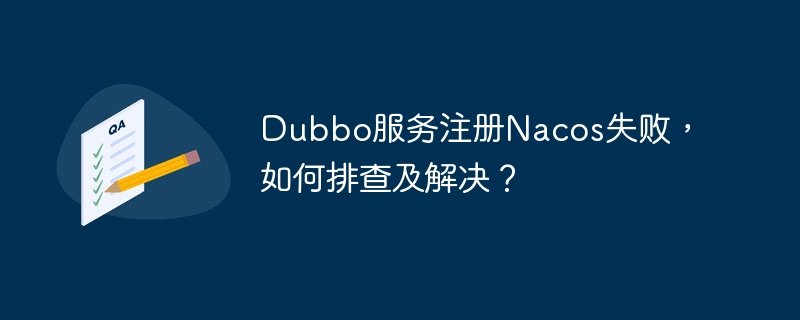 Dubbo服务注册Nacos失败，如何排查及解决？ - 小浪资源网