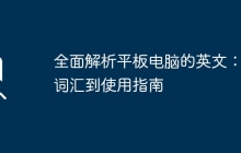 全面解析平板电脑的英文：从词汇到使用指南