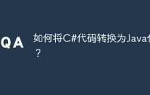 如何将C#代码转换为Java代码？