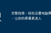 完整指南：轻松设置电脑屏保，让你的屏幕更迷人