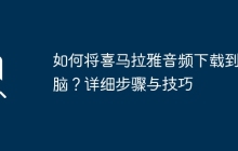 如何将喜马拉雅音频下载到电脑？详细步骤与技巧