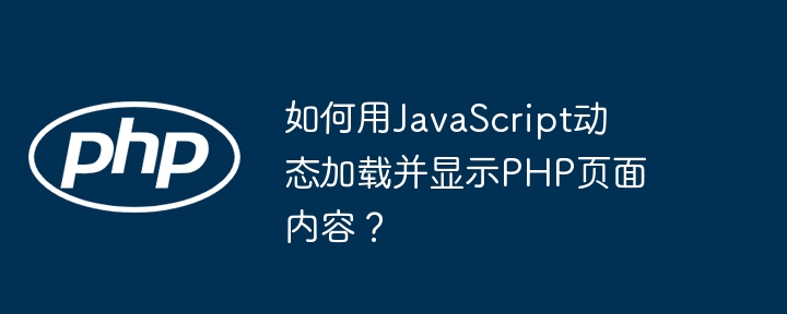 如何用JavaScript动态加载并显示PHP页面内容？ - 小浪资源网